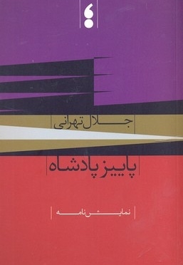 پاییز پادشاه(رقعی)مکتب تهران
